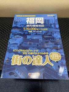 2020/福岡/街の達人/マップル/便利情報地図