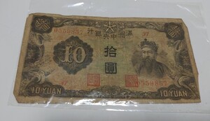 満州中央銀行　10円札　失効紙幣