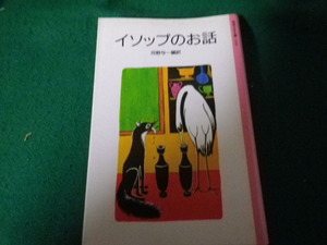 ■イソップのお話 河野与一編著 岩波少年新書■FAUB2024020922■