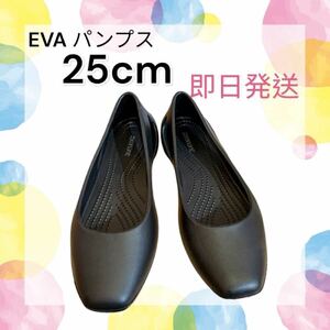 EVAパンプス 25.0cm フラットシューズ クロックス 黒 サンダル 軽量 39 大きめサイズ　おしゃれ　サンダル　疲れにくい