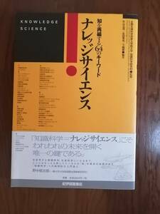 ナレッジサイエンス　知を再編する６４のキーワード　編著●杉山公造／永田晃也／下嶋篤●北陸先端科学技術大学院大学 知識科学研究科