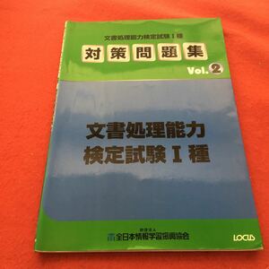 g-623※0 文書処理能力検定試験1種対策問題集 〈Vol.2〉 (大型本) 財団法人 全日本情報学習振興協会 発行:ローカス