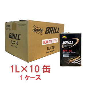 ●送料無料● スノコ ブリル 80W-140 1L×10缶 1ケース API:GL-5 フルエステル 全合成油 ミッション・デフ兼用 80W140