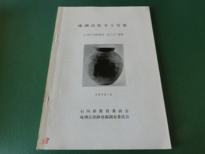 珠洲法住寺第3号窯 石川県古窯跡調査(第2年次)概報