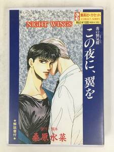 ●○ウ039 集英社カセット 炎の蜃気楼 NIGHT WINGS この夜に、翼を 桑原水菜 カセットテープ○●