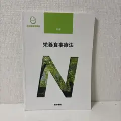 栄養食事療法