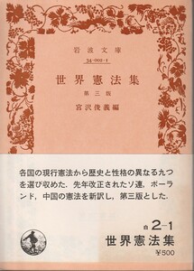 世界憲法集　第三版　宮沢俊義編　岩波文庫　岩波書店　初版