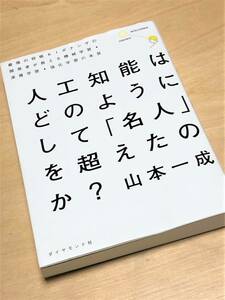 ★人工知能はどのようにして「名人」を超えたのか？★(山本一成 著)★【ダイヤモンド社】