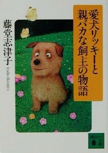 愛犬リッキーと親バカな飼主の物語 講談社文庫／藤堂志津子(著者)