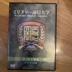 【ミリタリー　軍事】ミリタリー通信大学第3期DVD