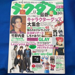 古雑誌　ラクダス　竹野内豊　平成10年10月