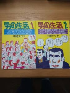 240524-8 男の生活１、２　２冊セット　中崎タツヤ著　白泉社