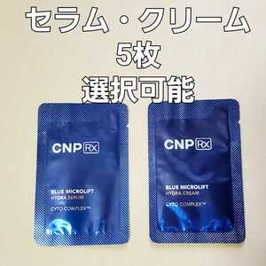 ★CNP Rx ブルー マイクロリフト ハイドラ セラム ・ クリーム 選択可能 1ml 5枚