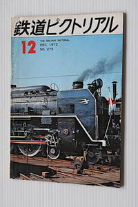 鉄道ピクトリアル　1972年12月　古本