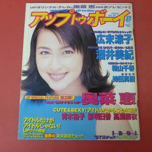 YN4-231019☆アップ トゥ ボーイ　1997.8月号　Vol.81　表紙：奥菜恵　ポスター付き