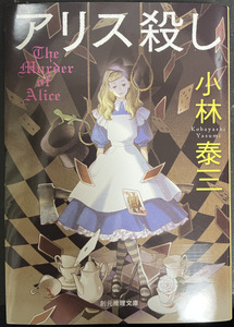 ★送料込☆アリス殺し 小林泰三 創元推理文庫 中古☆★