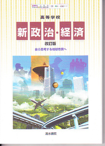 高等学校　新政治・経済　改訂版　教科書