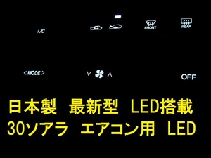 日本製ソアラ30専用 エアコンパネルLEDセット