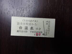 ■花巻電鉄バス　湯本学校前から台温泉ゆき■