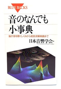 音のなんでも小事典 : 脳が音を聴くしくみから超音波顕微鏡まで (ブルーバックス)/日本音響学会 (編)/講談社