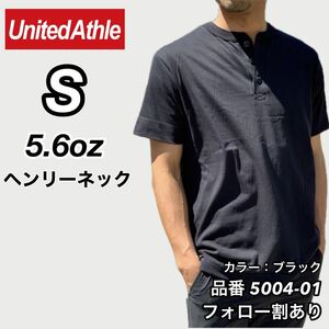 新品未使用 ユナイテッドアスレ 5.6oz ヘンリーネック 無地 半袖Tシャツ 黒 ブラック Sサイズ United Athle