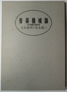 音楽機械論 吉本隆明＋坂本龍一●ソノシート未開封