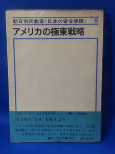 Z 中古 アメリカの極東戦略 朝日市民教室〈日本の安全保障〉５ 難あり ビニールカバーあり 帯あり 初版 珍しい