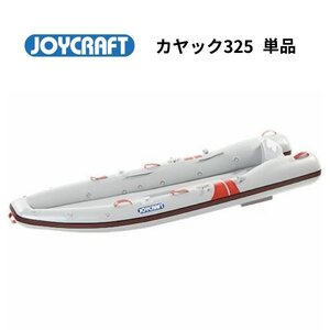 取り寄せ品　■ジョイクラフト■　カヤック325　単品　KAYAK325