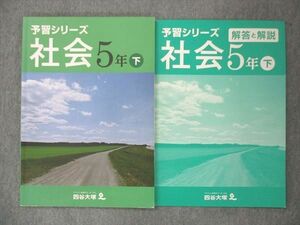 UQ13-133 四谷大塚 小5 予習シリーズ 社会 下 140628-3 2021 問題/解答付計2冊 sale 10S2B