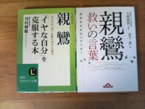 A15　親鸞に関する2冊　親鸞救いの言葉　山崎龍明監修　宮下真・親鸞　「イヤな自分」を克服する本　川村妙慶