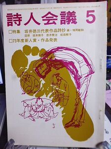 詩人会議　11巻5号　特集・坂井徳三代表作品詩抄　坂井徳三回想・坂井照子、壷井治、松田解子　73年度新人賞・作品発表　プロレタリア詩