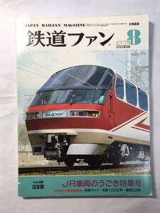 [1767]【古本】鉄道ファン JR車両のうごき特集号 1988年8月号 通巻328号【同梱不可】