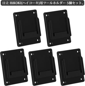 ツールホルダー 黒 日立18V電動工具用 ハイコーキ 18V 電動工具用 電動工具収納ラック 作業場所を整理整頓 棚 壁掛け 収納 5個セット