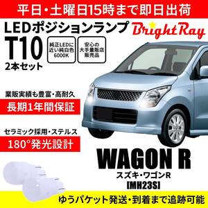 送料無料 1年保証 スズキ ワゴンR MH23S スティングレー対応 BrightRay T10 LED バルブ ポジションランプ 車幅灯 2本セット 車検対応