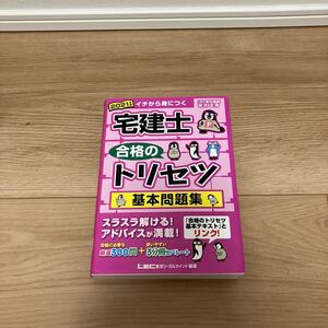 宅建士合格のトリセツ基本問題集　イチから身につく　２０２１年版 友次正浩／執筆東京リーガルマインドＬＥＣ総合研究所宅建士試験部