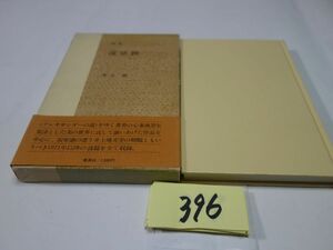 ３９６井上靖詩集『遠征路』初版帯