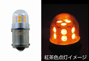 LEDバルブ　LC-02　ハイパワーNEOplus　紅茶色（濃い橙）　BA15S　12W球タイプ　12V/24V共用　（529529）