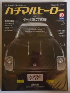 ハチマルヒーロー vol.9 2008年 9月号 日産フェアレディZ S130 Z31 サバンナRX-7 SA22C 旧車 マガジン 本