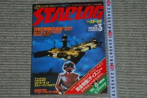 (s0561)　月刊スターログ　STARLOG　SFビジュアル・マガジン　昭和55年3月　特集ディズニー