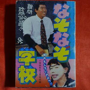 なぞなぞ学校　難問珍問300題！！　表紙・とんねるず　1990年 小学四年生2月号付録 平成2年2月1日発行