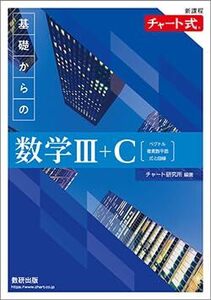 [A12350129]新課程チャート式基礎からの数学III+C【ベクトル・複素数平面・式と曲線】