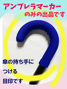 （H539） 傘用アクセサリー　アンブレラマーカー　１個　傘の持ち手　傘の目印　ハンドメイド