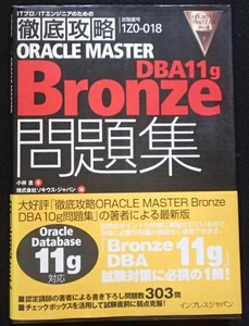 #●●「ITプロ／ITエンジニアのための徹底攻略ORACLE MASTER　DBA11g Bronze問題集」★インプレスジャパン:刊★