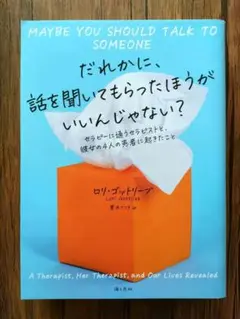 だれかに、話を聞いてもらったほうがいいんじゃない? : セラピーに通うセラピス…