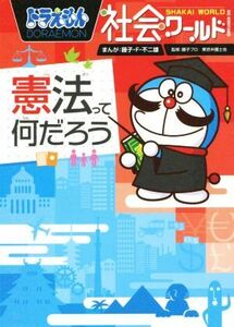 ドラえもん社会ワールド 憲法って何だろう ビッグ・コロタン140/藤子・F・不二雄,藤子プロ,東京弁護士会