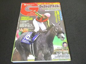 本 No1 00222 週刊ギャロップ Gallop 2017年5月14日号 NHKマイルCカラー速報 牝馬ワンツーアエロリットV ヴィクトリアマイル 東京GI