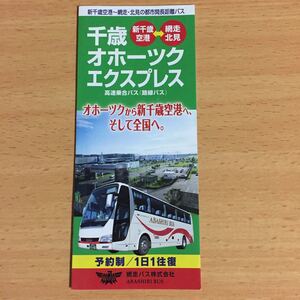 千歳 オホーツクエクスプレス 時刻表 2020年4