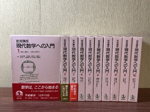 《岩波講座 現代数学への入門 1巻～10巻 20冊セット 全巻揃い》函付き現状品 微分 積分 行列 他