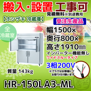 HR-150LA3-ML ホシザキ 縦型 4ドア 冷蔵庫 三相200V