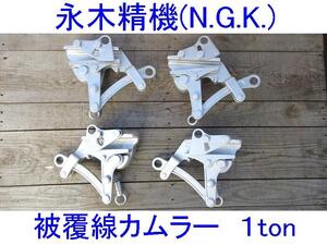 ■ナガキ/NGK■被覆線カムラー1トン 4個セット■永木精機■NAGAKI ヒフク600 大■検 張線器/ハルー/シメラー/掴線器/送電線/配電線/張替え6